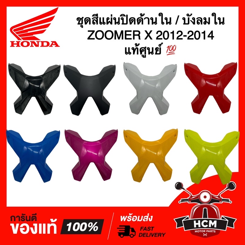 ชุดสีแผ่นปิดด้านใน ZOOMER X 2012 2013 2014 / ซูมเมอร์ X 2012 2013 2014 แท้ศูนย์ 💯 81151-K20-900 บังลมใน / แผ่นปิด