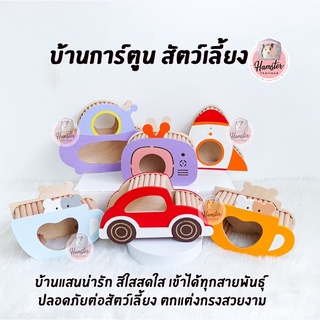 [Hamsterth] บ้าน บ้านเม่น บ้านการ์ตูน บ้านแฮมสเตอร์ แฮมสเตอร์ บ้านไม้ บ้านหลบ ของเล่นแฮมสเตอร์