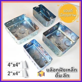 Box ฝังเหล็ก 2"x4" และ 4"x4" Box สำหรับติดตั้งแบบฝัง แบบลึก แบบตื้น กล่องเหล็ก บ๊อกฝังพลาสติก บ๊อกสำหรับติดตั้งแบบฝัง