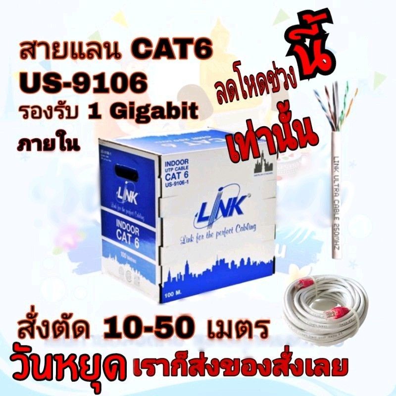 Cat6 Link สายแลน CAT6 LAN ภายใน ( 10-50 เมตร ) US-9106 indoor เดินภายใน ของแท้ 100%