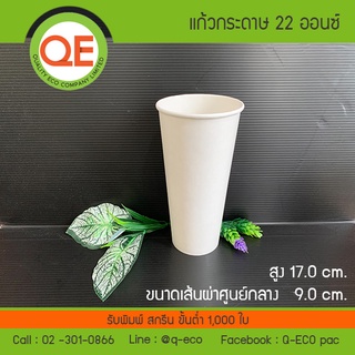 แก้วกระดาษเย็น 22 oz (25,50,100ใบ)