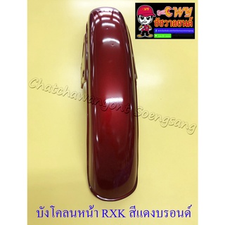 บังโคลนหน้า RXK (Concord) สีแดงบรอนด์ (20111)