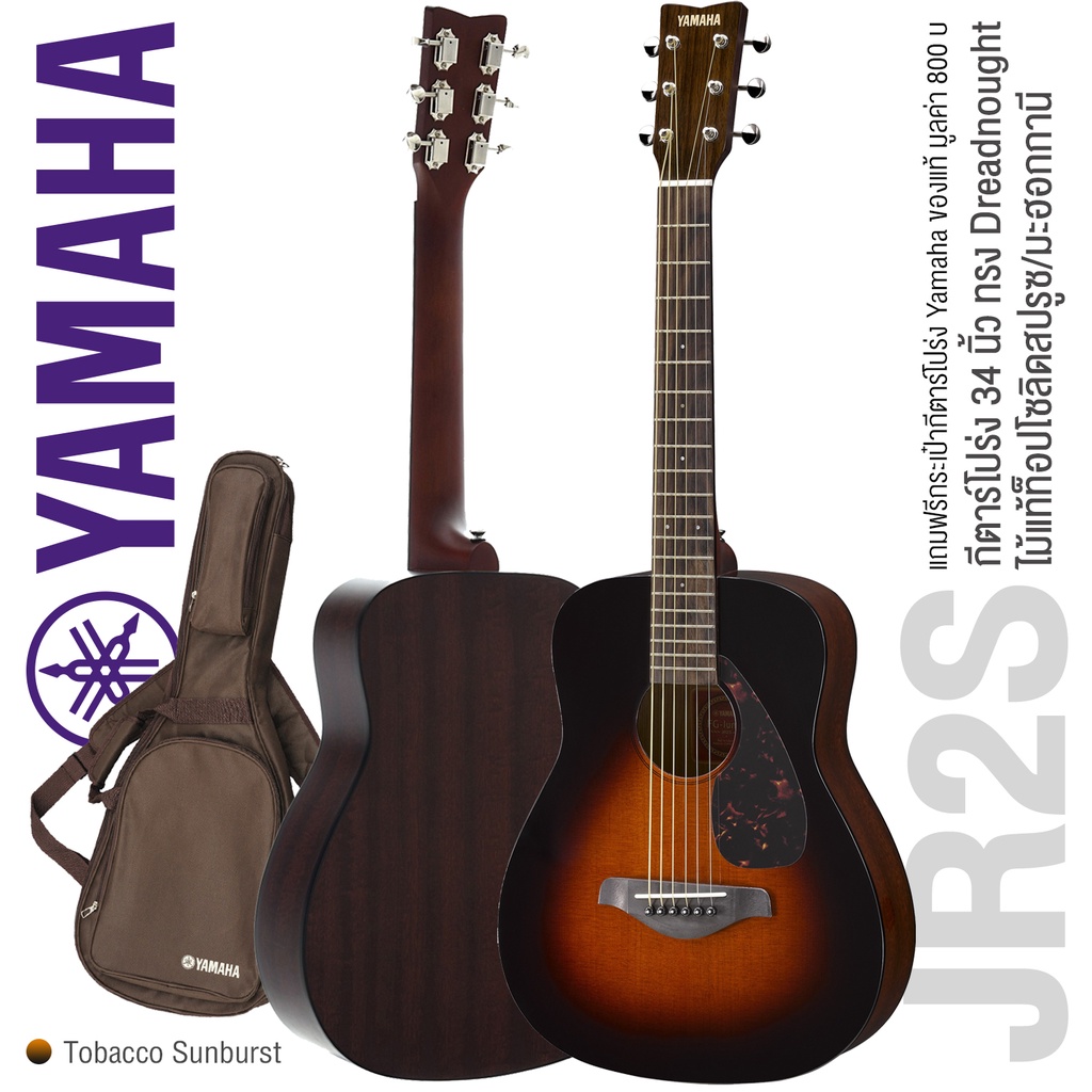 Yamaha® JR2S (Sunburst) กีตาร์โปร่ง 34 นิ้ว ไม้ท็อปโซลิดสปรูซ/มะฮอกกานี + แถมฟรีกระเป๋ากีตาร์ Yamaha