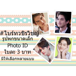 👍ไบร์ท♥️รูปขนาดติดบัตรPhoto ID