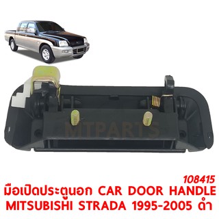 มือเปิดประตูนอก CAR DOOR HANDLE MITSUBISHI STRADA 1995-2005 ดำ ขวา 108415-R