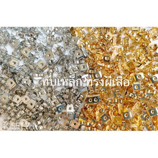 ทับเหล็ก ทรงผีเสื้อ มี 2 สี : สีเงิน/สีทอง  มี 2 ขนาด 0.4 mm./0.5 mm.