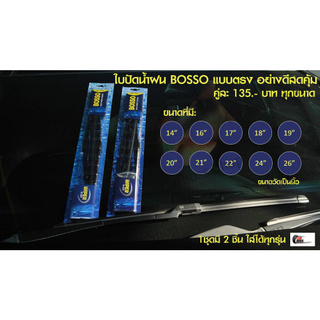ใบปัดน้ำฝน BOSSO ก้านเหล็ก 1 ชุดมี 2 ชิ้น ไซส์ 14, 16, 17, 18, 19, 20, 21, 22, 24, 26