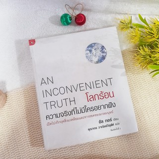 An Inconvenient Truth / อัล กอร์