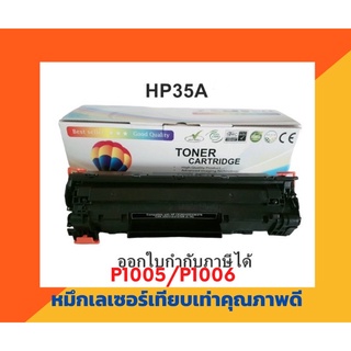 ตลับหมึกเทียบเท่า รุ่น HP35A สำหรับ HP LaserJet P1005/P1006