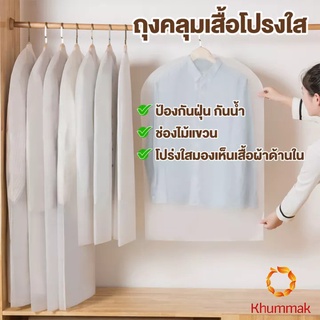 Khummak ถุงคลุมเสื้อผ้า ถุงคลุมเสื้อ ถุงใส่เสื้อผ้า ถุงเสื้อผ้า สีขาวขุ่น สำหรับกันฝุ่นเกาะเสื้อผ้า Cloth Protect Cover