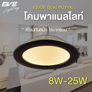 EVE โคมไฟ ดาวน์ไลท์ ขอบดำ โคมไฟฝังฝ้า โคมฝังฝ้า แอลอีดี รุ่น Bowl  ขนาด 8W 12W 18W 25W แสงขาว แสงเหลือง