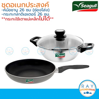 Seagull ชุดเครื่องครัวอเนกประสงค์ หม้อชาบู 26 ซม+กระทะกลาดิเอเตอร์ 26 ซม นกนางนวล 110000821