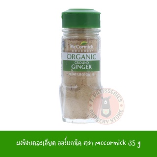 Mccormick Organic Chinese Ginger 35g ผงขิงบดละเอียด ตรา McCormick 35 กรัม