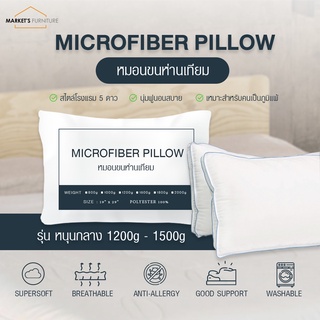 [Market Fur] (ส่งฟรี) หมอนขนห่านเทียม สูญญากาศ Microfiber รุ่น หนุนกลาง (ระดับสไตล์โรงแรม 5 ดาว) เหมาะกับคนเป็นภูมิแพ้