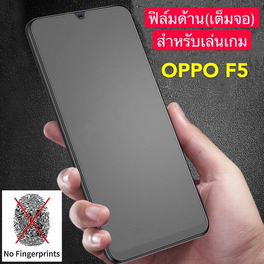 [ ฟิล์มด้าน ] ฟิล์มกระจกเต็มจอ ฟิล์ม OPPO F5 ฟิล์มแบบด้าน กาวเต็ม ขอบดำ ฟิล์มกระจกนิรภัย ออฟโบ้ Oppo