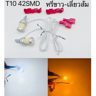 รุ่น NEW-T10 42SMD ไฟเลี้ยว+ไฟหรี่ ไฟหรี่เลี้ยวมอเตอร์ไซค์ ขั้วT10 รุ่นใหม่ ไม่ต้องมีกล่องรีเลย์ 12V