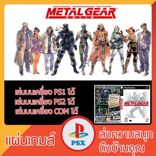 แผ่นเกมส์ PS1 : Metal Gear Solid