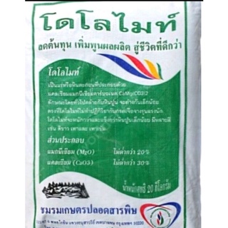 สารปรับสภาพดิน🌿🌱🌿🌱สำหรับปลูกผักเพาะเชื้อเห็ด🍄ยี่ห้อโดไลไมท์(แบบกระสอบ20kg)