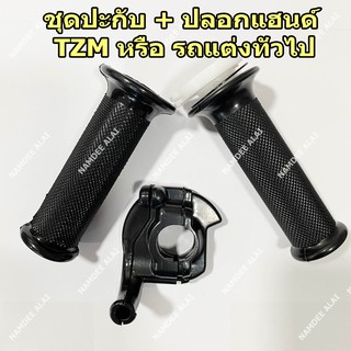 YAMAHA แท้ศูนย์ ชุดปะกับ + แฮนด์ (TZM) และ (1ชุด=5ชิ้น)(2JK-F6241-00) + (4AP-F6240-00) + (4AP-F628H-00) + (4AP-F6281-00