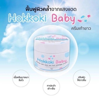 Hokkok Baby ครีม ทาเท้าขาว