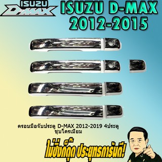 ครอบมือจับประตู/กันรอยมือจับประตู/มือจับประตู อีซูซุ ดี-แม็ก 2012-2019 ISUZU D-max 2012-2019 4ประตู ชุบโครเมี่ยม
