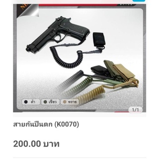 สายกันปืนตก..(K0070)