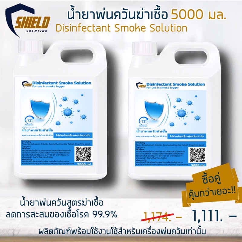 Shield น้ำยาพ่นควันฆ่าเชื้อ 5000มล (แพ็คคู่ 2 แกลลอน) น้ำยาพ่นฆ่าเชื้อ ...