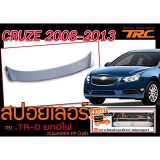 CRUZE สปอยเลอร์ TRD ยกมีไฟ งานพลาสติกนำเข้า