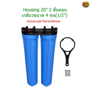 กระบอก Housing 20 นิ้ว 2 ขั้นตอน รุ่นฝาเชื่อมติดกัน(ไม่รวมไส้กรอง)