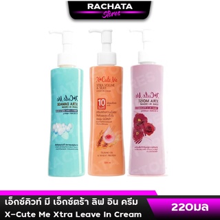 เซรั่มบำรุงผม เอ็กซ์คิวท์ มี เอ็กซ์ตร้า ลิฟ อิน ครีม X-Cute Me Xtra Leave In Cream 220 ml.