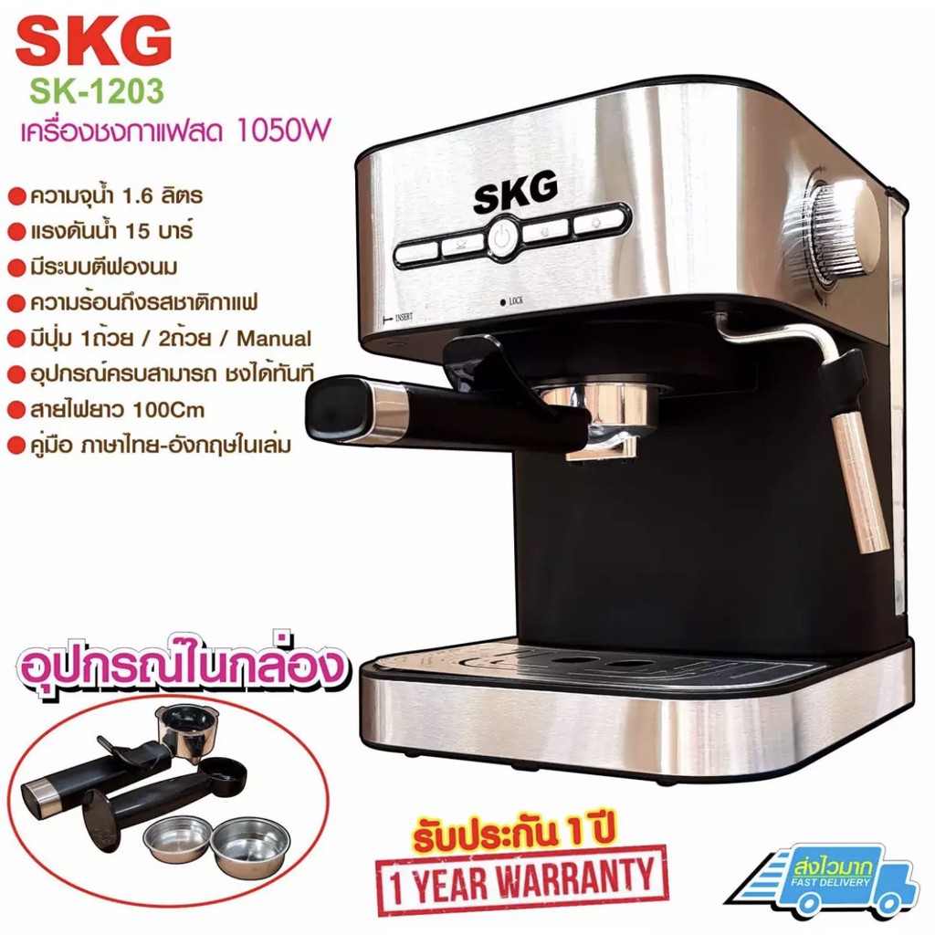 SKG เครื่องชงกาแฟสด รุ่น SK-1203