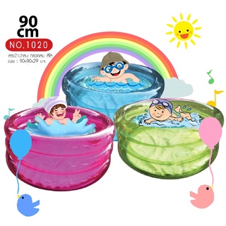 สระน้ำเป่าลม สระน้ำเด็กเป่าลมทรงกลมแบบ 3 ชั้น สีใส รุ่น 1020 ขนาด : 90*90*29 cm