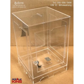 ตู้บริจาคอะคริลิคใส 300*300*460 mm.