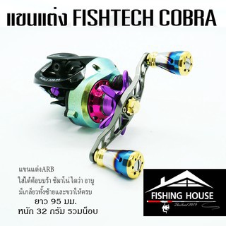 แขนแต่งรอก ฟิชแท็คค๊อบบ้า FISHTECH COBRA