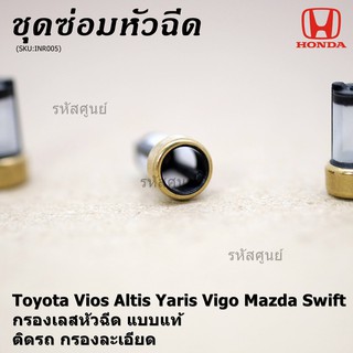 กรองเลสหัวฉีด แบบแท้ ติดรถ กรองละเอียด  สำหรับรถ Toyota Vios Altis Yaris Vigo Mazda Swift (1 ชุด 4 ชิ้น)