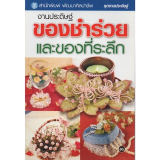 หนังสือ งานประดิษฐ์ของชำร่วยและของที่ระลึก