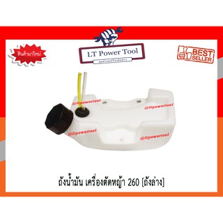 ถังน้ำมัน เครื่องตัดหญ้า 260 (อย่างดี) (หนา ทน อย่างดี)