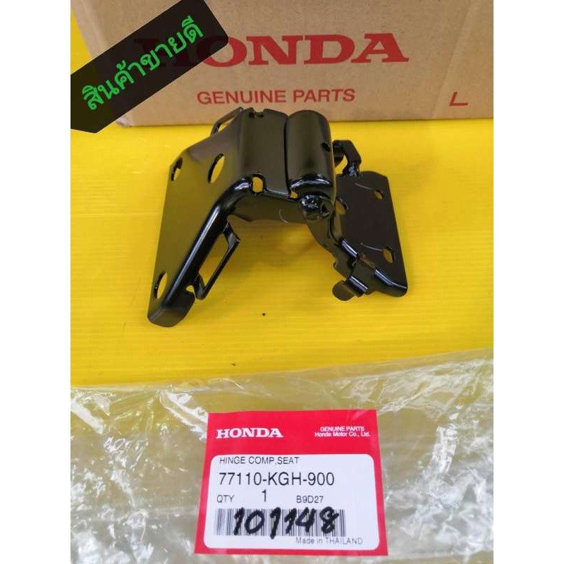 บานพับเบาะโซนิคแท้เบิกศูนย์HONDA เหล็กยึดเบาะใส่กับถังน้ำมันโซนิค ใส่โซนิคตัวเก่า และ ตัวใหม่ 77110-KGH-900 ส่งให้ฟรี