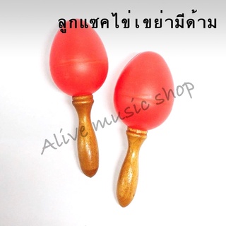 ลูกแซคไข่เขย่ามีด้าม Future (Egg Shaker) แบบคู่มี 2 ลูก