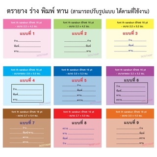 ตรายาง ร่าง /พิมพ์ /ทาน ด้ามธรรมดา และด้ามหมึกในตัว