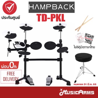 Hampback TD-PKL กลองไฟฟ้า Electronic Drums ฟรีเก้าอี้กลอง ประกันศูนย์ 1 ปี Music Arms