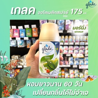 🔥รีฟิล เกลด ออโต้ สเปรย์ มอร์นิ่ง เฟรชเนส 175ก. glade automatic spray 175g ( รีฟิล 1 กระป๋อง) ออโตเมติค (5461)