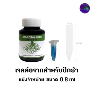 Amazing Groเจลเร่งราก เจลล่อรากสำหรับปักชำ แบ่งจำหน่ายขนาด 0.8ml ราคา 25 บาท