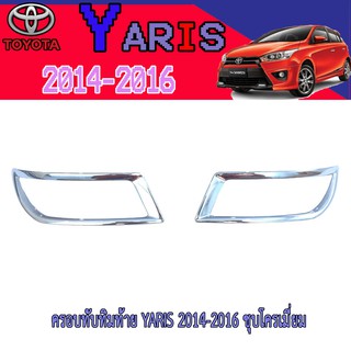 ครอบทับทิมท้าย โตโยต้า ยารีส Toyota YARIS 2014-2016 ชุบโครเมี่ยม