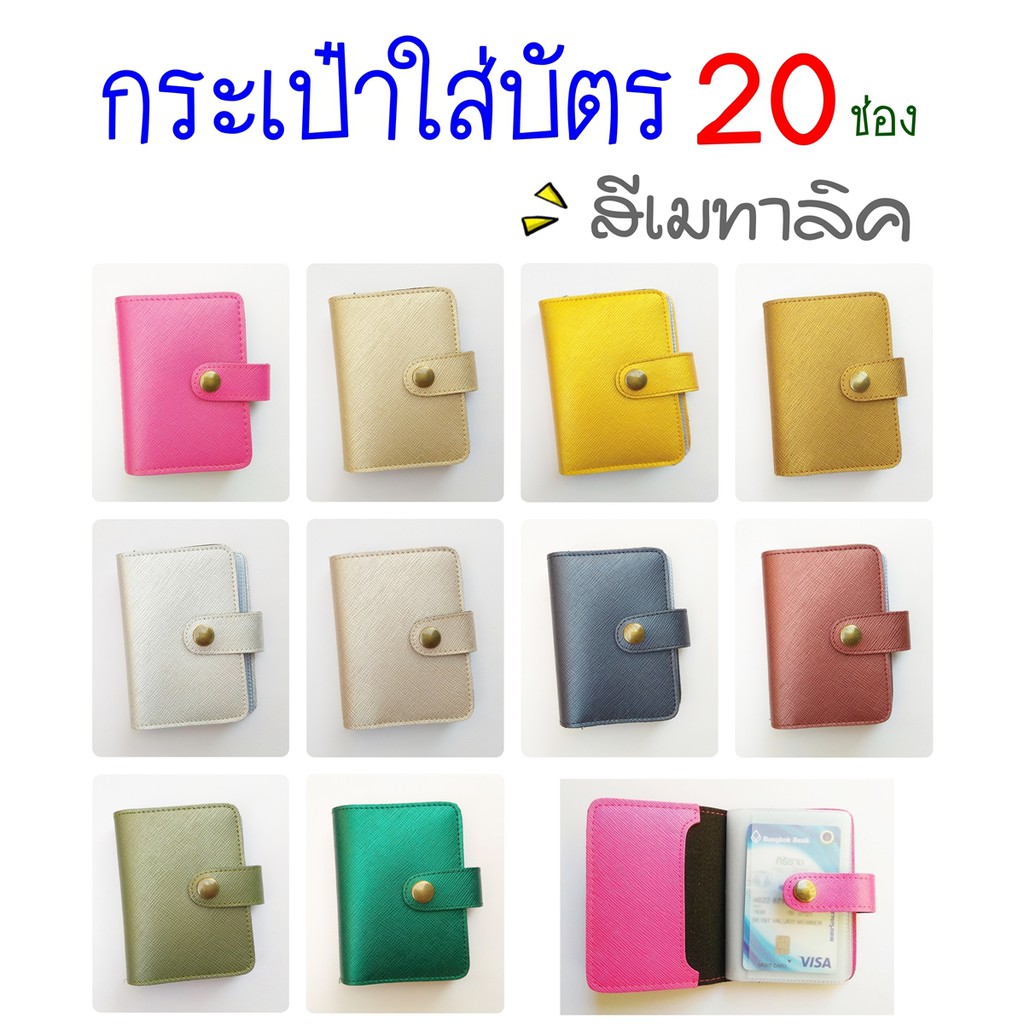 กระเป๋าใส่บัตร 22 ช่องรวมปก หนังเมทาลิค – โปรปัง