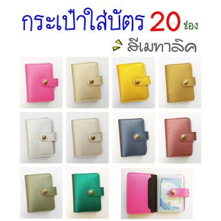 กระเป๋าใส่บัตร 22 ช่องรวมปก หนังเมทาลิค