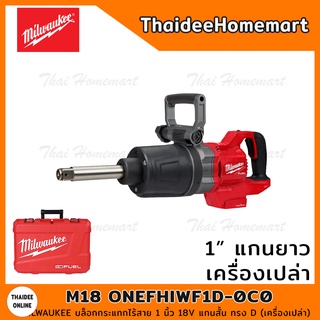 MILWAUKEE บล็อกกระแทกไร้สาย 1 นิ้ว 18V รุ่น M18 ONEFHIWF1D-0C0 แกนยาว ทรง D (เครื่องเปล่า) รับประกันศูนย์ 1 ปี (196286)