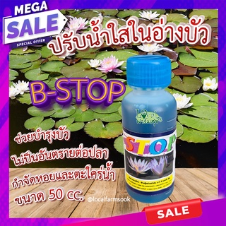 บัวงามน้ำใส B-STOP 💦 ปรับน้ำใสในอ่างบัว บีสต๊อบ 50 ml กำจัดหอยและตะใคร่น้ำ ไม่ป็นอันตรายต่อปลา ช่วยบำรุงบัว เร่งดอก