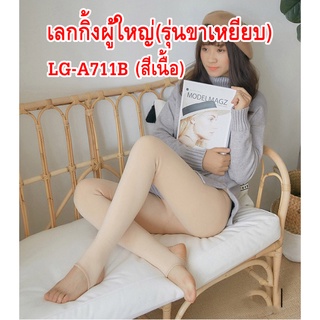 เลกกิ้งผู้ใหญ่แบบ (ขาเหยียบ) Adult leggings (foot pedals)