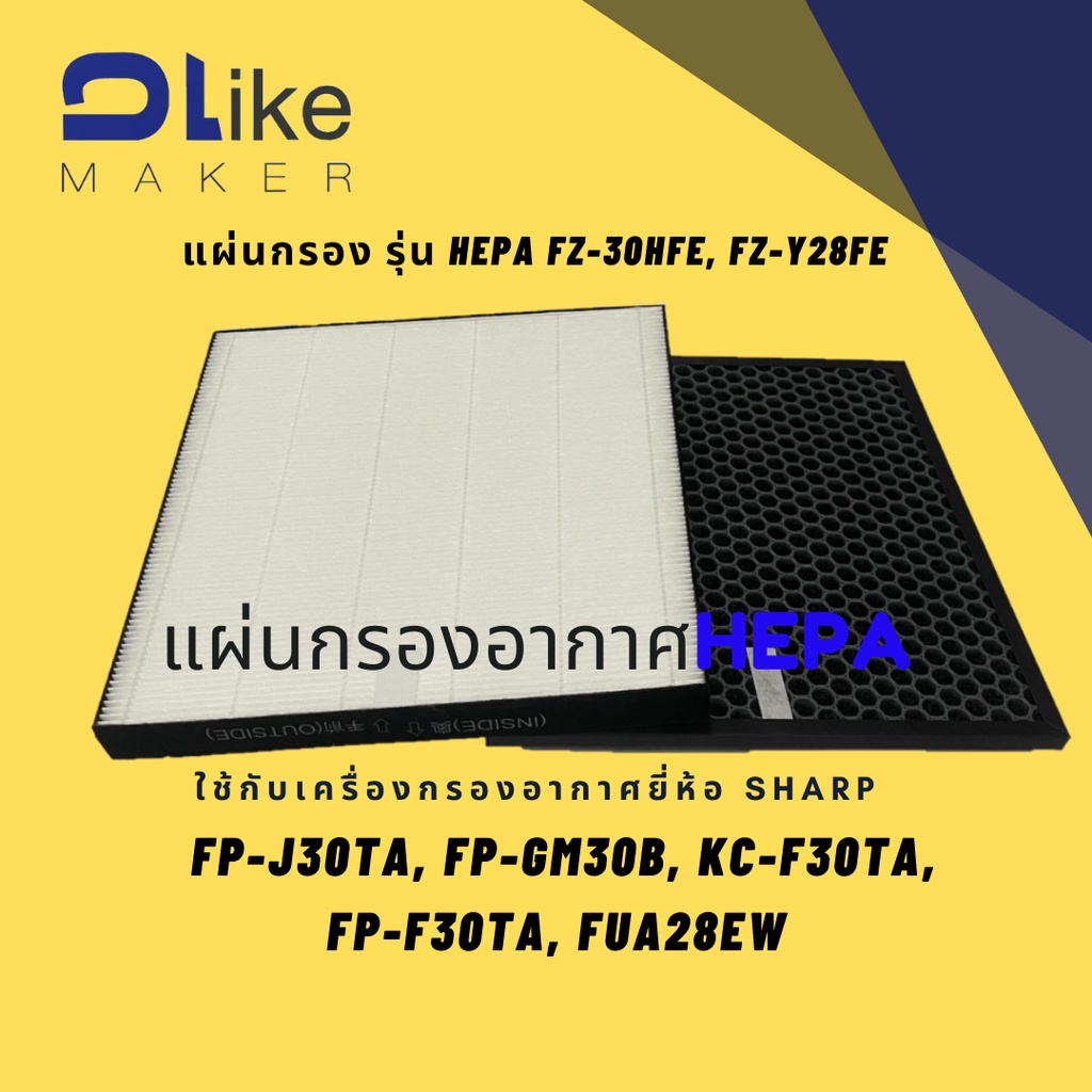 แผ่นกรองอากาศ​ HEPA FZ-F30HFE, FZ-Y28FE  สำหรับใส่เครื่อง SHARP รุ่น FP-J30TA, FP-GM30B, KC-F30TA,​ FP-F30TA, FUA28EW